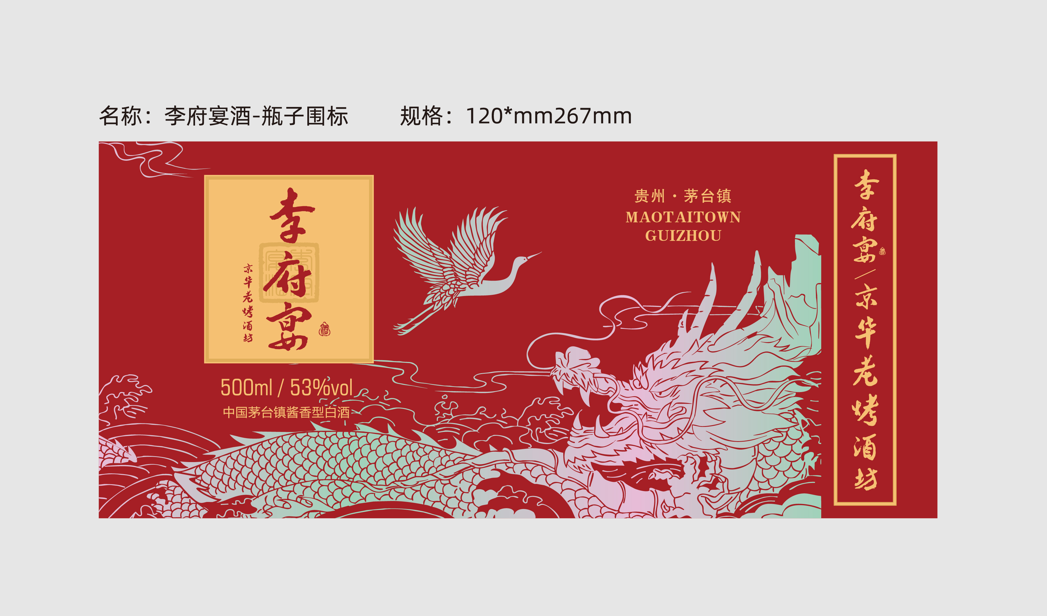 婚宴&mdash;&mdash;李府宴   白酒包装   平面文件
